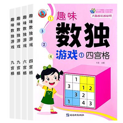 趣味数独游戏 全套4册 四宫格六宫格九宫格益智游戏 小学生一二三年级数独阶梯训练 3-6-8岁儿童幼儿园入门全脑开发逻辑思维训练书