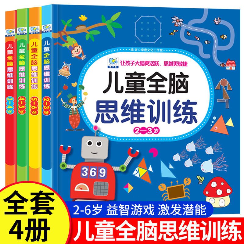 儿童思维训练智力潜能开发