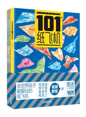 【视频教程版】孩子都爱玩的101款纸飞机彩色专用折纸大全教程小学生diy手工制作幼儿园立体趣味折纸材料儿童逻辑思维训练玩具书籍