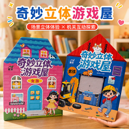 男孩女孩奇妙立体游戏屋2-6岁孩子过家家游戏书早教益智互动游戏书启蒙认知 婴幼儿读物亲子互动锻炼手指和思维能力生活互动书