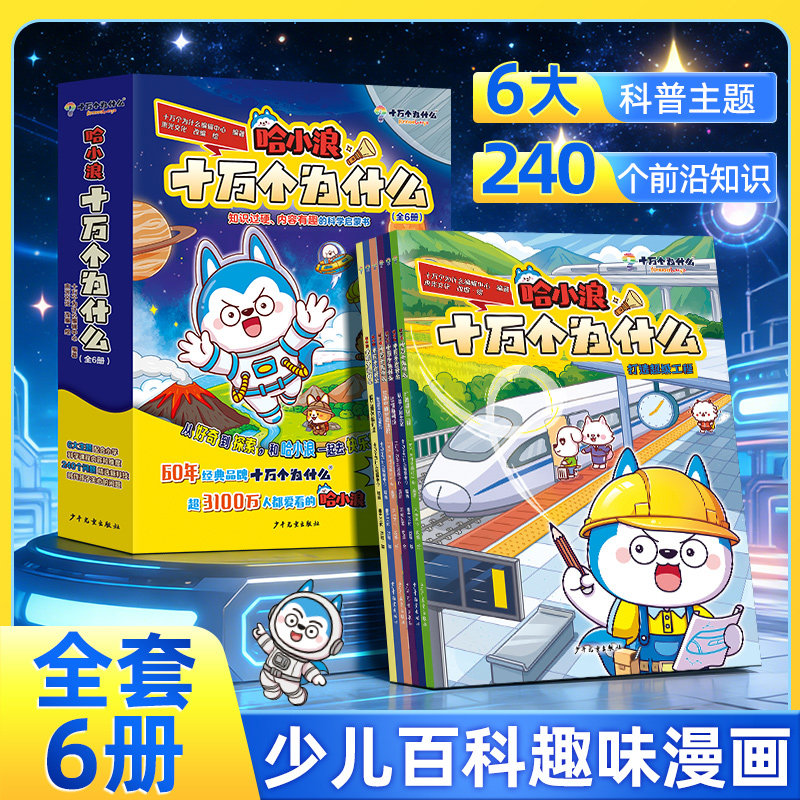 哈小浪十万个为什么正版全套6册少儿科普漫画书4-12岁小学生一二三四五年级百科读物天文地理科学启蒙知识书儿童课外阅读趣味科普