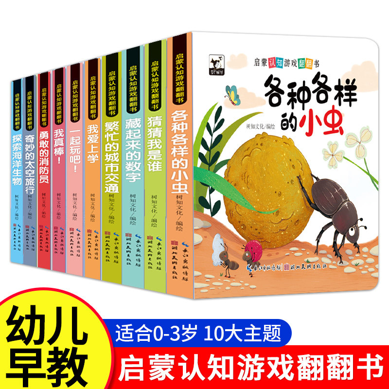 启蒙认知游戏翻翻书0-4岁幼儿早教亲子互动专注力培养趣味机关书
