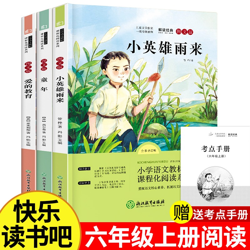 快乐读书吧六年级上册必读的课外书 全套3册正版 童年 爱的教育小英雄雨来老师推荐课外书必读 读书吧6年级上学期必读附赠考点手册