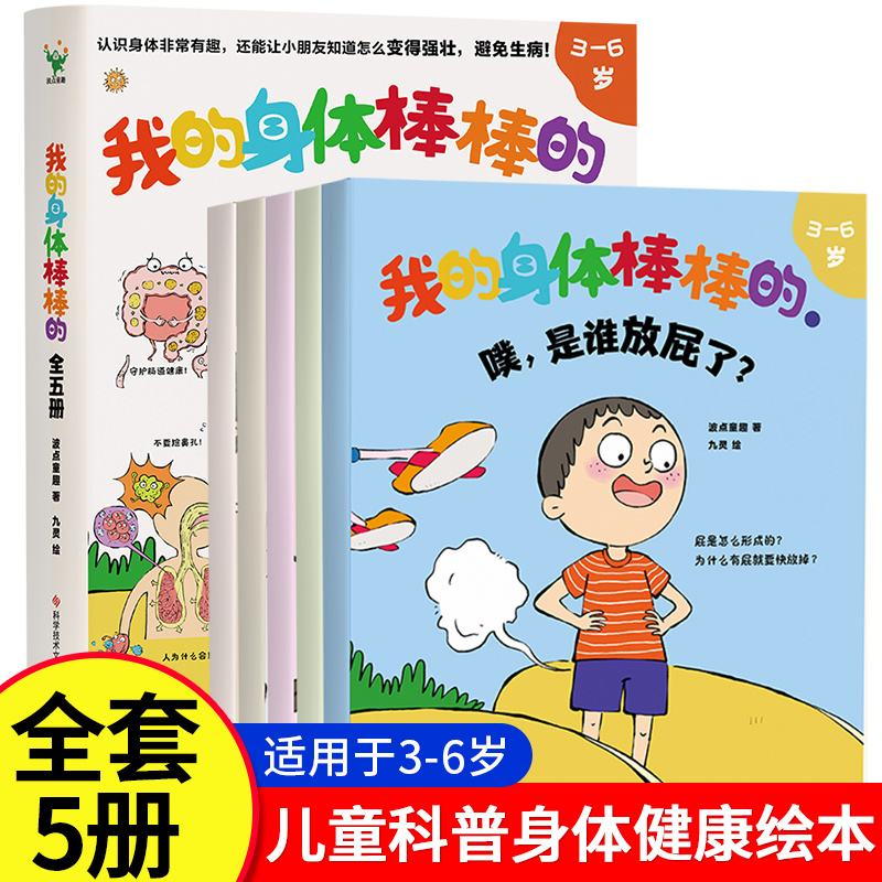 我的身体棒棒的 全套5册 认识身体非常有趣 少儿科普身体健康知识绘本 磨铁图书正版书籍崔玉涛育儿百科父母必读0到3岁实用法