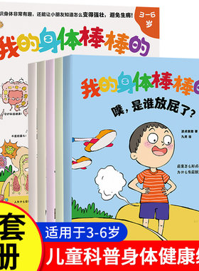 我的身体棒棒的 全套5册 认识身体非常有趣 少儿科普身体健康知识绘本 磨铁图书正版书籍崔玉涛育儿百科父母必读0到3岁实用法