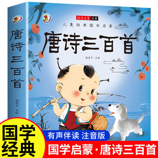 6岁益智启蒙书籍有声播放书古诗三百首绘本 幼儿园必背3 唐诗三百首幼儿早教正版 全集儿童古诗书300首唐诗古诗词彩图注音版
