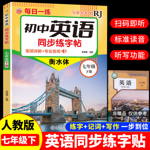 七八年级下册英语同步字帖配套人教版衡水体练字帖每日一练 初中生专用正版英语字帖钢笔练字初中初二78上下练习册下册写字课课练