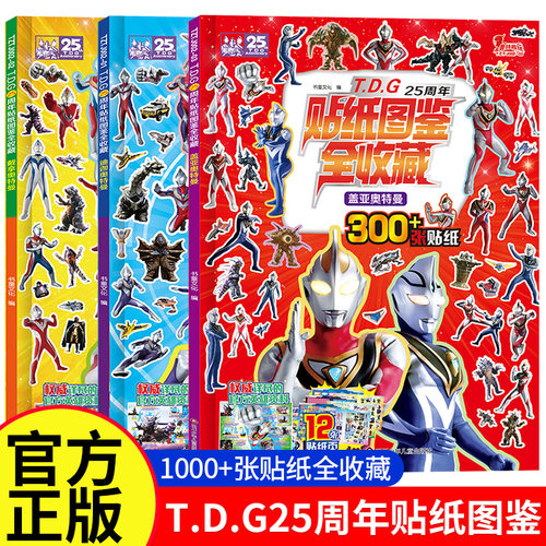 TDG25周年贴纸图鉴全收藏3-6岁 奥特曼书籍男孩 儿童绘本漫画书睡前故事书 历代奥特曼角色档案写真集 附赠奥特曼趣味贴画贴纸