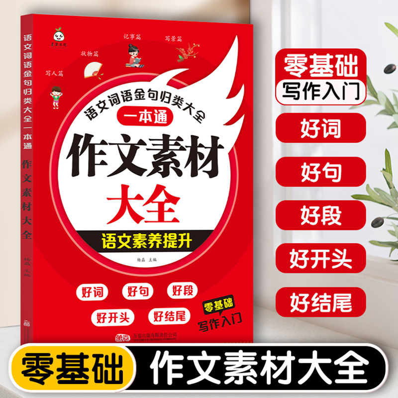 小学语文词语金句归类大全作文素材大全一本通人教版三四五六年级小学语文好词好句好段素材积累优秀满分作文范文写作入门技巧书