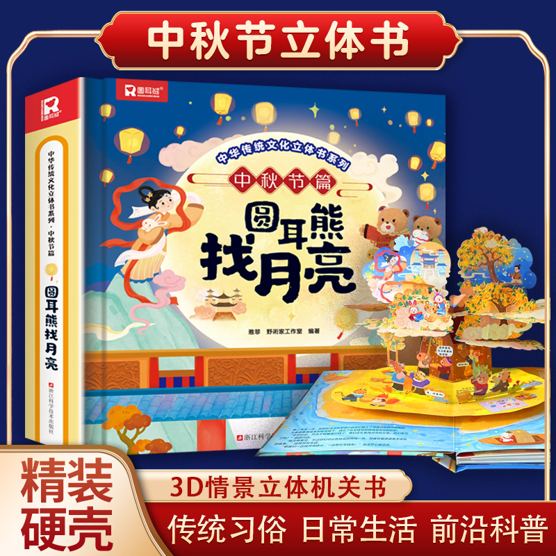 2025圆耳熊找月亮中秋节篇传统节日立体书新版儿童3D立体翻翻书3-6-8岁幼儿中秋礼物亲子互动有关中秋节月亮的绘本故事书