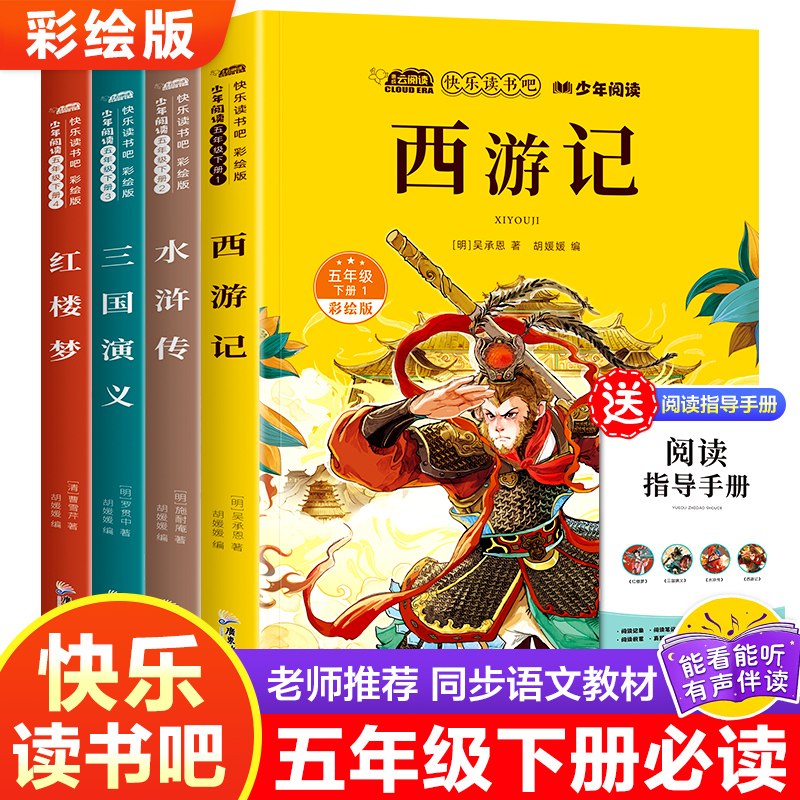 四大名著正版原著五年级下册必读课外书西游记三国演义小学生版青少年版本人教版快乐读书吧五年级下册课外书必读红楼梦水浒传全套