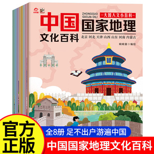 中国国家地理文化百科绘本全8册正版6-14岁青少年漫画版地理知识启蒙早教读物大国人文小百科适合中小学生看的趣味课外阅读科普本