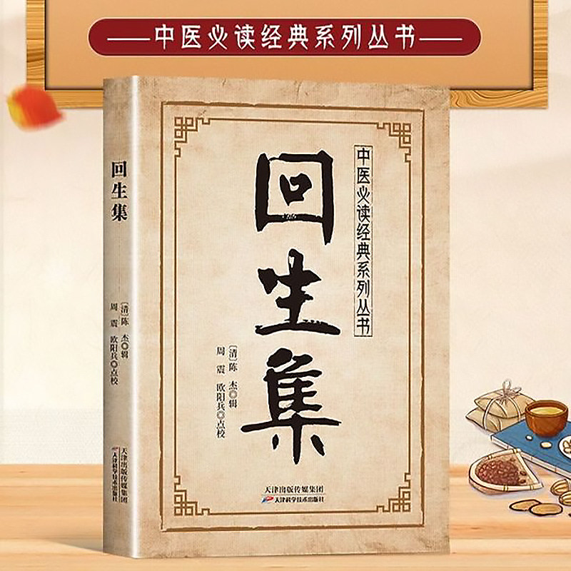 官方正版 回生集陈杰原著白话文 集内科杂病诸方 外症伤损杂治女科小儿诸病良方验方大全 家庭实用药方中医养生入门畅销书籍 - 实物图