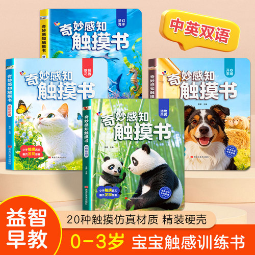 现货正版奇妙认知触摸书早教书