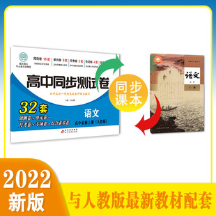 高一高二语文数学英语物理化学生物地理历史政治高中同步测试卷全套人教版高一二上册下册必修一选择性必修一二试卷新高考必刷题