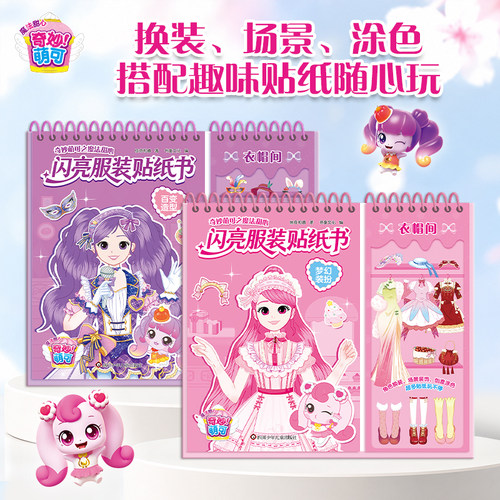 奇妙萌可闪亮服装贴纸安静书卡通线圈贴画本女孩宝宝贴纸书0到3岁贴纸书益智玩具2女孩公主换装6儿童贴画新款六一生日礼物