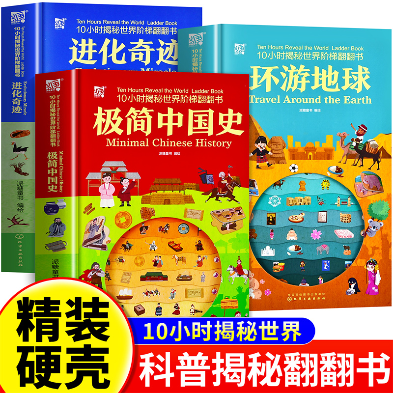 10小时揭秘世界阶梯翻翻书进化奇迹环游地球极简中国史3-6岁少儿童小学生课外阅读地理科普百科观察专注力培养翻翻书籍