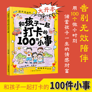 和孩子一起打卡的100件小事家庭教育亲子互动儿童成长治愈书籍小学生自我提升激励书籍打破孩子玻璃心提高社交情商家庭亲子沟通