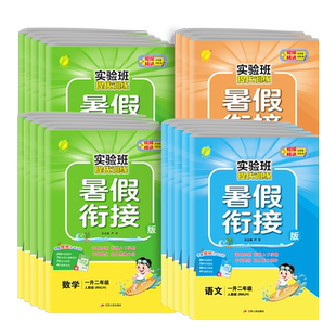 春雨实验班暑假衔接提优训练2024秋季新版语文数学英语一升二升三升四升五升六年级人教版小学生同步暑假作业本辅导学霸复习预习