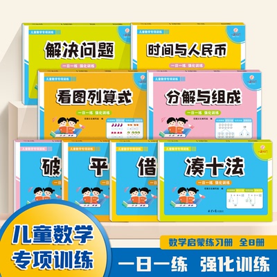 破十法借十法平十法凑十法练习册幼小衔接数学每日一日一练思维启蒙训练幼儿园学前班10 20以内加减法时间与人民币口算题卡天天练
