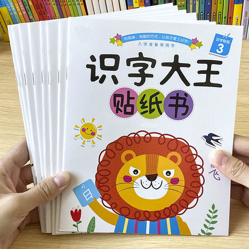 儿童识字大王贴纸书全脑开发