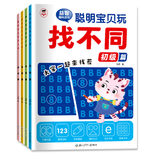 找不同专注力训练书3-6岁益智早教游戏书儿童书趣味找不同的书幼儿园多变场景宝宝逻辑思维开发观察力找东西的图画书籍思维训练