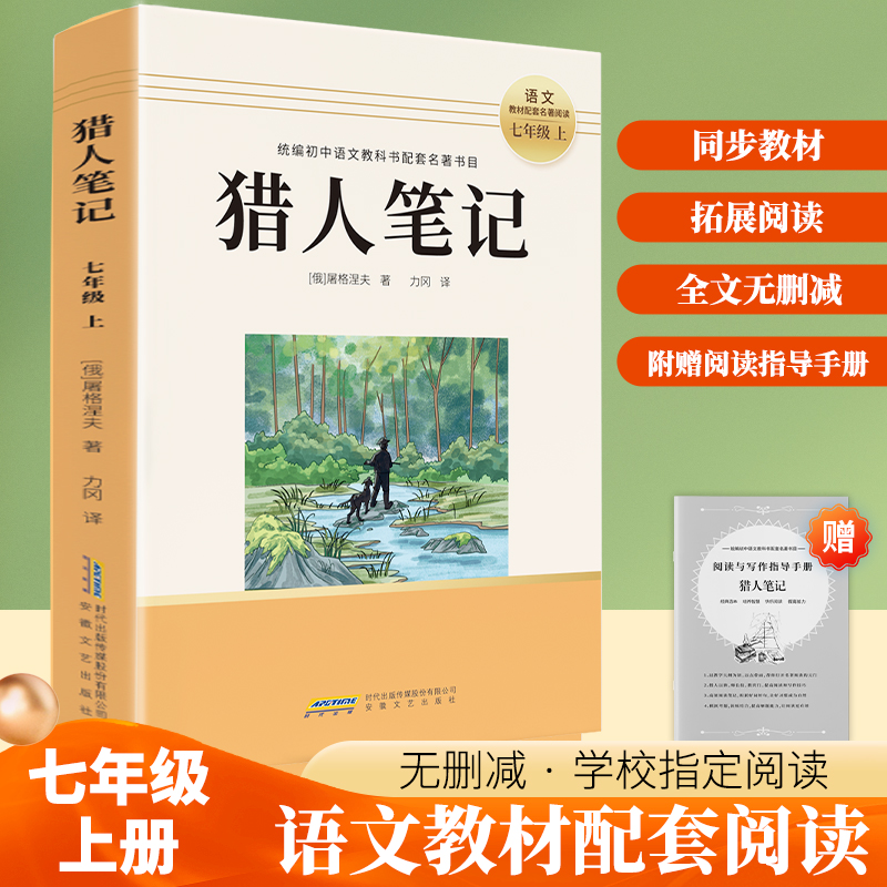 猎人笔记原著正版无删减世界名著镜花缘初中生七年级上册初一课外阅读经典书籍统编语文教材配套中学生完整人教版7年级上非必读