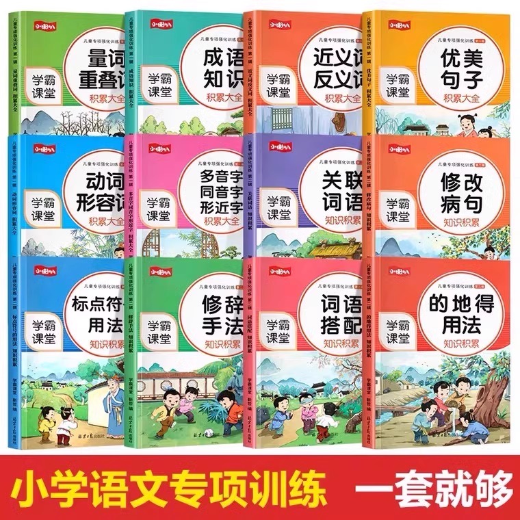 小学语文词语积累大全手册 1-6年级知识汇总复习标点符号的地得的用法字近反义词量词重叠动词形容词优美句子成语儿童专项强化训练