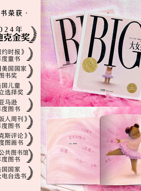 BIG大女孩绘本中文版海豚花园2024年凯迪克金奖作品胖女孩儿童3-8岁绘本培养自信自爱反霸凌绘本拒绝容貌身材焦虑贴标签发现真善美