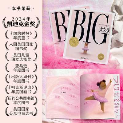 BIG大女孩绘本中文版海豚花园2024年凯迪克金奖作品胖女孩儿童3-8岁绘本培养自信自爱反霸凌绘本拒绝容貌身材焦虑贴标签发现真善美