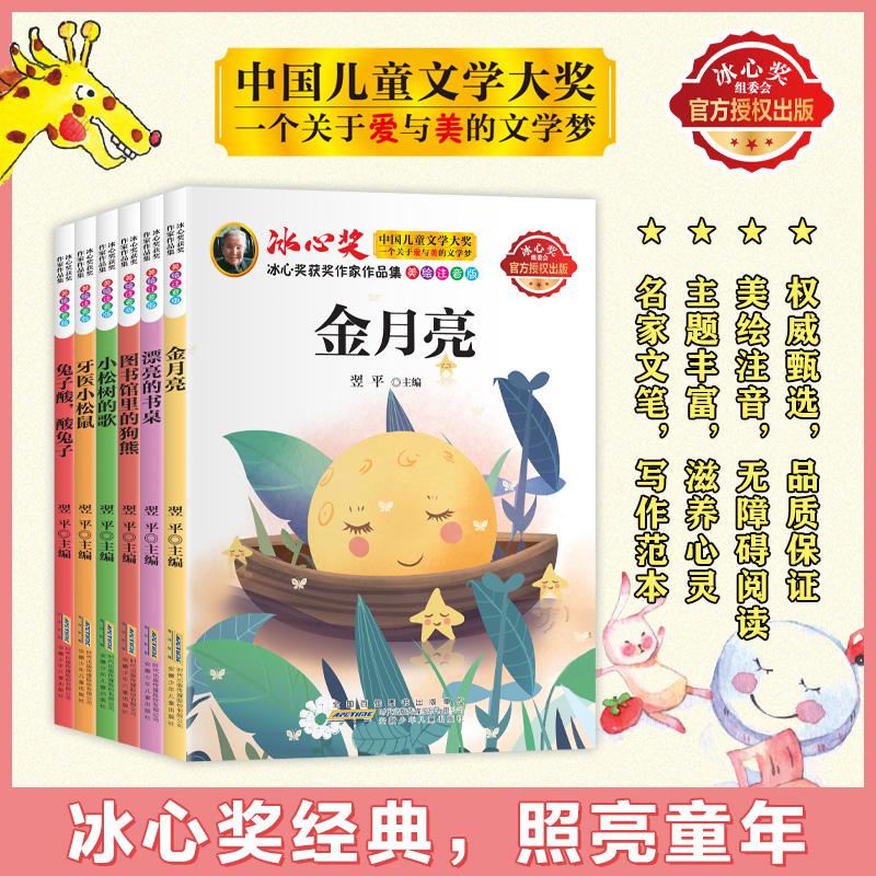 认准正版】冰心奖获奖作家作品集全套六册正版中国儿童文学大奖美绘注音版一个关于爱与美的文学梦小学生课外阅读儿童文学名著书籍