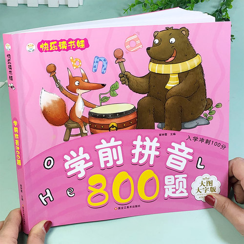 学前拼音800题！！