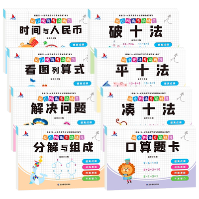 幼小衔接教材全套一日一练凑十法借十法10以内加减法数学思维启蒙训练幼儿园大中学前班整合幼升小学入学训练一年级练习册口算题卡