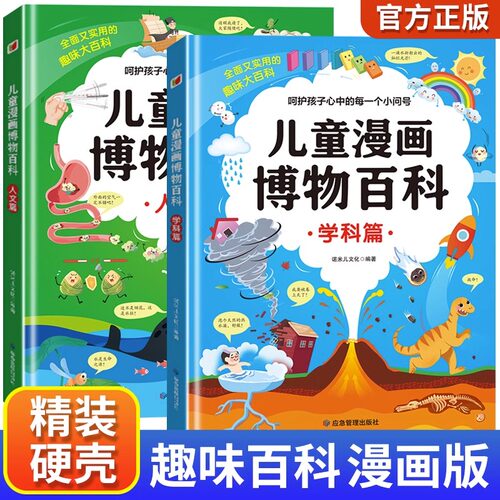 儿童漫画博物百科学科篇+人文篇 全套2册精装硬壳 儿童趣味百科全书十万个为什么科普书籍漫画版小学生版三四五六年级启蒙早教读物