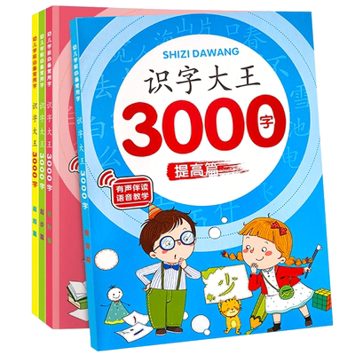 识字大王3000字幼儿园学前启蒙早教认字神器儿童看图入门识字卡片