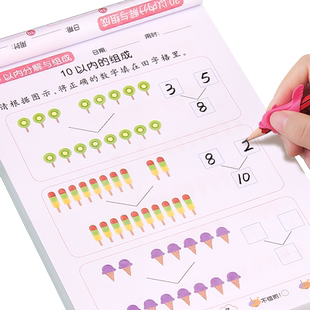 10以内的分解与组成一年级数学10以内20加减法练习册启蒙学习教具