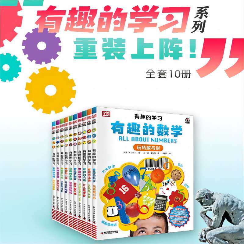 DK有趣的学习 全10册有趣的数学玩转数与形数学魔术师7-12岁儿童科普趣味故事书小学生一二三四五六年级课外书 科学普及出版社