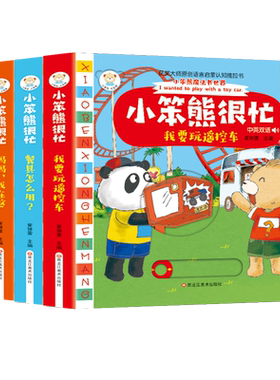 小笨熊推拉书全套4册宝宝机关书妙趣洞洞书婴儿早教书撕不烂触摸书翻翻书0-1-2-3岁幼儿启蒙一岁两岁儿童益智书本小熊很忙绘本书籍