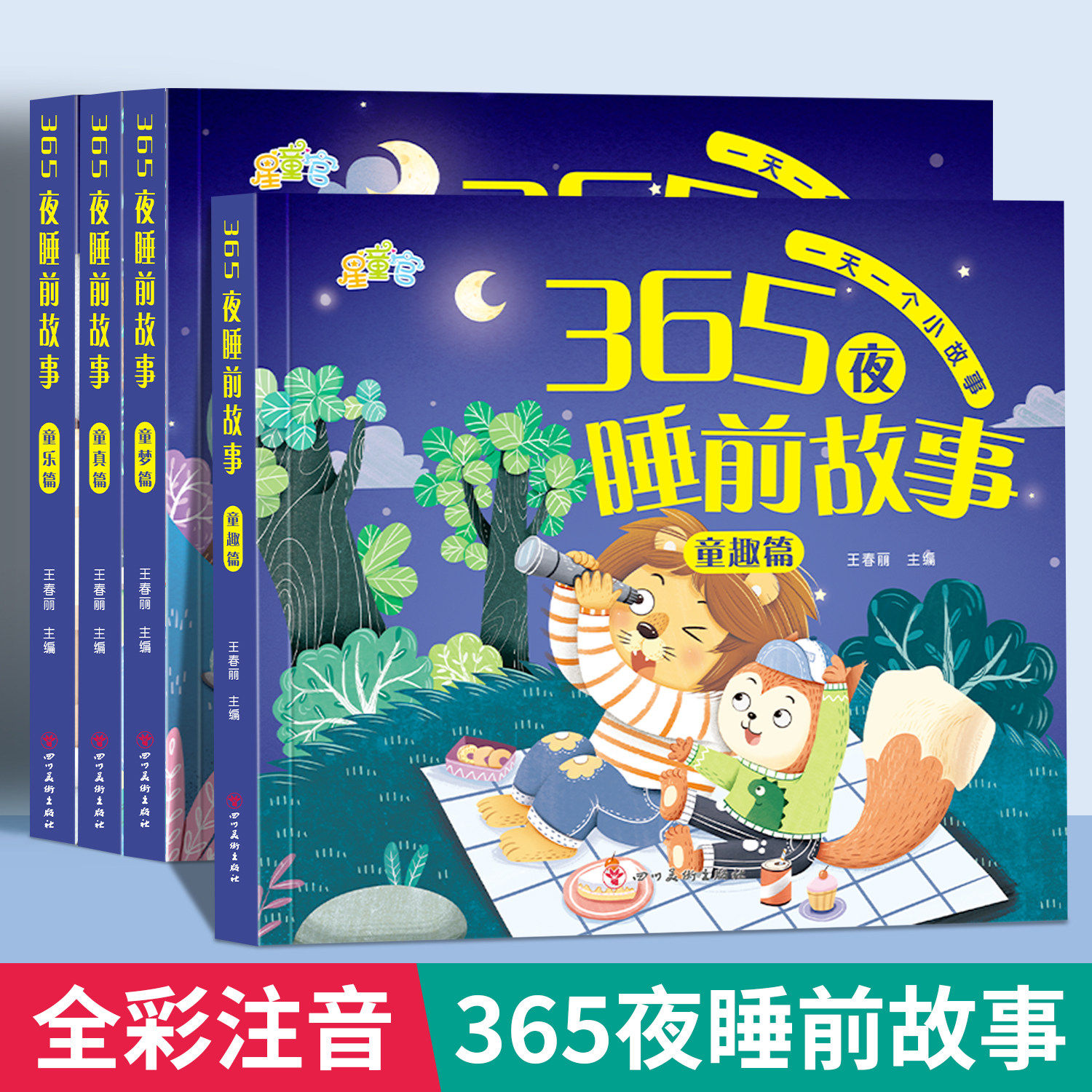365夜睡前故事书0-3-6岁宝宝睡前故事书婴儿早教启蒙儿童故事书大开本有声伴读幼儿园大中小班认知幼儿绘本阅读物经典童话图书大全