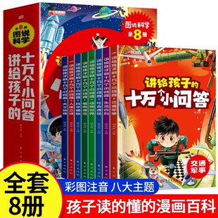 十万个小问答全8册 注音版 十万个为什么孩子读得懂 讲给孩子 漫画百科全书 12岁儿童科普百科漫画书少儿科普读物 抖音同款