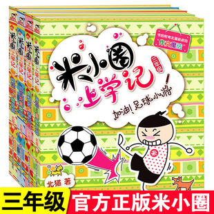 米小圈上学记三年级正版全套4册小学三年级课外书必读经典书目漫画书图书三年级课外阅读儿童文学书籍小学生童话故事书