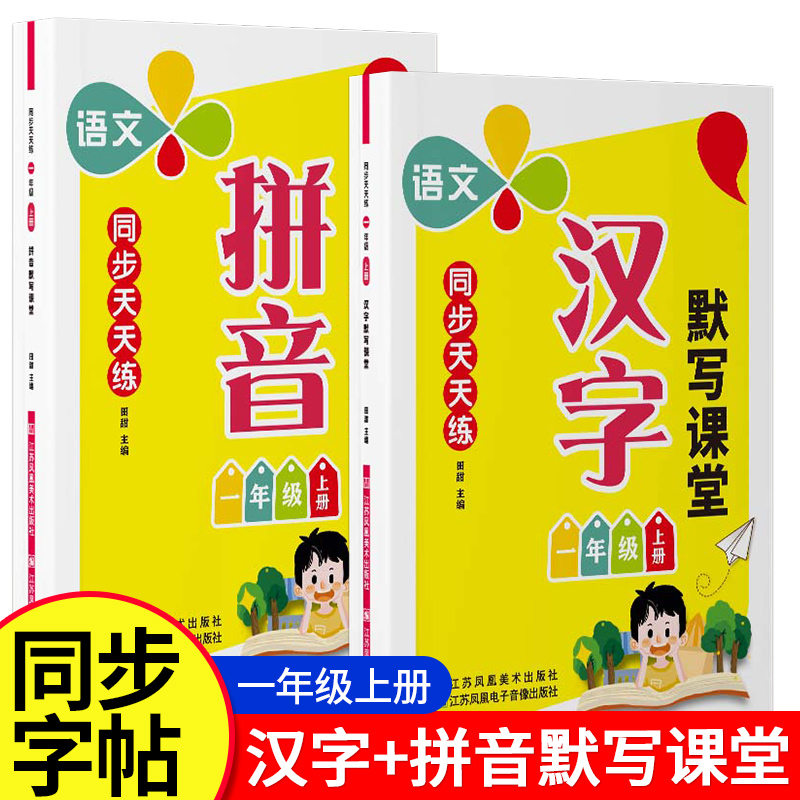 语文同步天天练拼音汉字默写小学默写课堂一年级上册练字字帖人教版小学生上册练字帖每日一练带笔顺田字格四线格专用