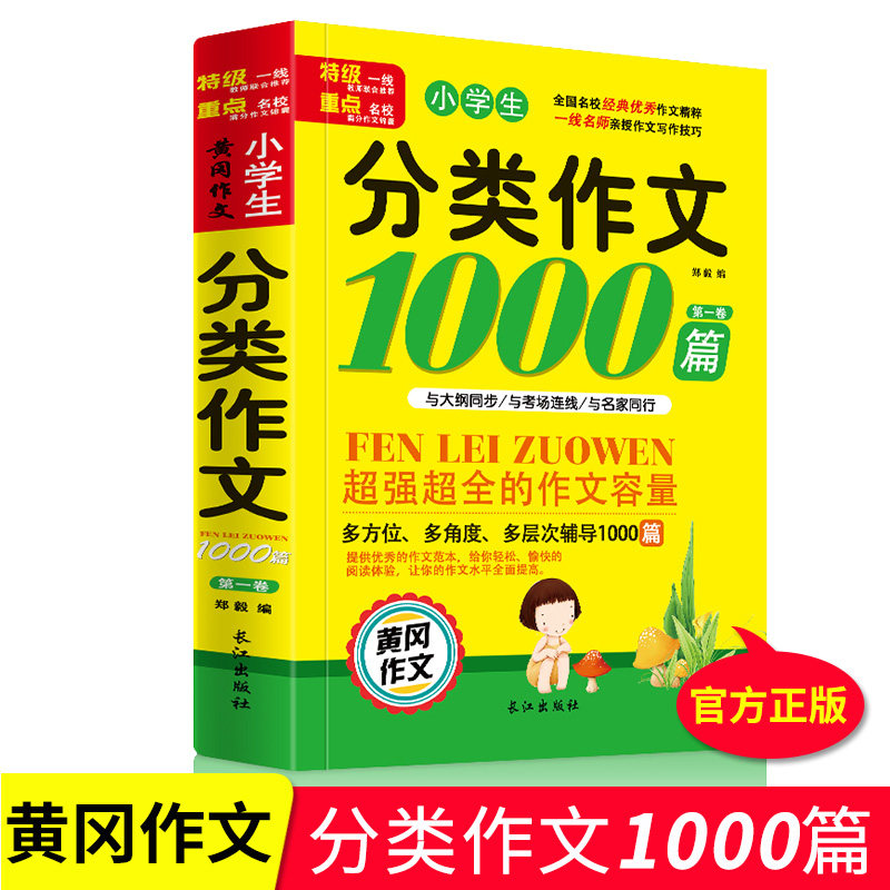 小学生分类作文1000篇黄冈作文课外早教语文辅导书籍小学作文书佳句摘抄书优秀作文大全起步课外阅读写作训练文学素材范书