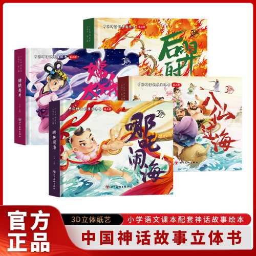 中国神话故事3d立体书儿童绘本少儿漫画书哪吒闹海后羿射日阅读精品彩绘嫦娥奔月八仙过海传统文化故事经典课外书一二三年级读物