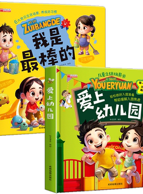 爱上幼儿园儿童3d立体书我是最棒的硬壳精装3-6岁宝宝绘本儿童立体玩具书 亲子互动好习惯养成幼儿入园准备小中大班立体翻翻书