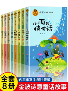 故事书 金波诗意童话经典 中国名家获奖绘本正版 小学生一二年级阅读课外书睡前读物3 童话悦读系列老师推荐 9岁名家经典 抖音同款