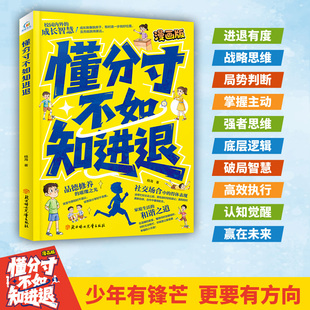 【官方正版】懂分寸不如知进退少年有锋芒更变有方向聪明守分寸智慧知进退孩子锻炼智慧强者思维锻炼漫画书籍培养高情商课外阅读书