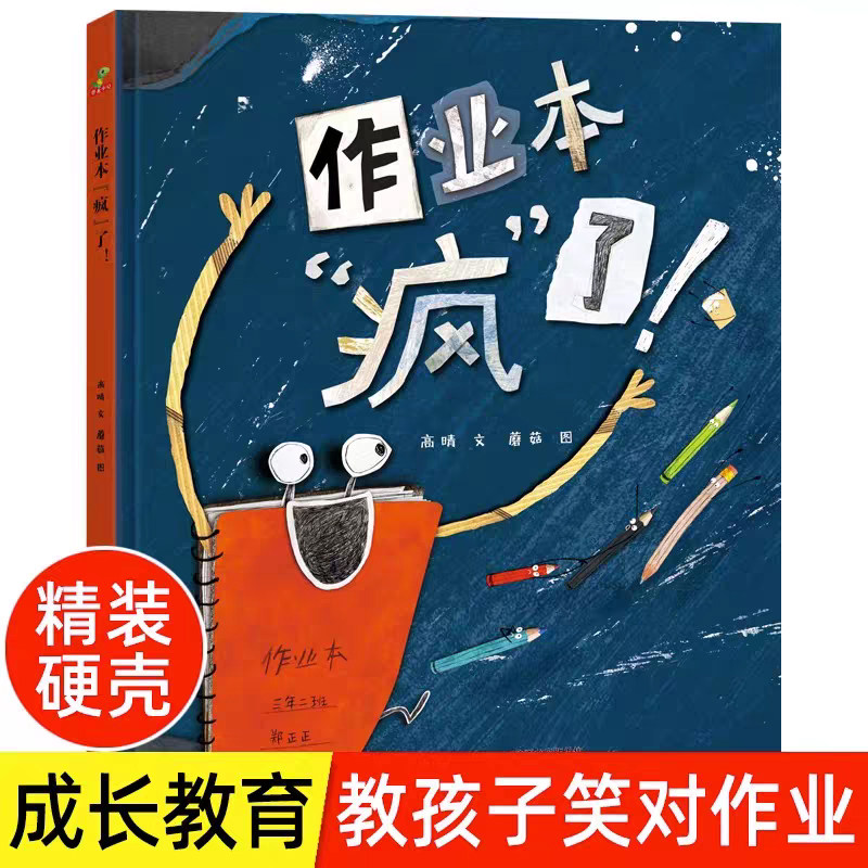官方正版作业本疯了精装绘本老师推荐孩子做作业慢马虎不认真家长陪得又累又心疼让我们一起笑着面对幼儿园恐龙小Q童书大唐正版