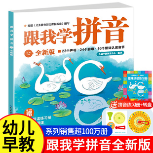 跟我学拼音升级版 幼小衔接拼音拼读训练幼儿园大班入学准备4-5-6-7岁小学拼音儿歌三百首儿童绘本早教启蒙故事书教材用书
