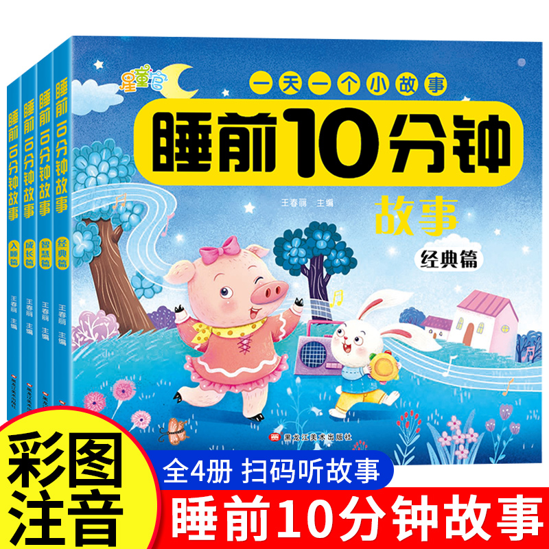 宝宝睡前10分钟故事绘本 儿童睡前故事书1-3-6岁以上幼儿园绘本适合一到两岁宝宝启蒙早教睡前美绘十分钟2—3岁4岁童话图画书注音